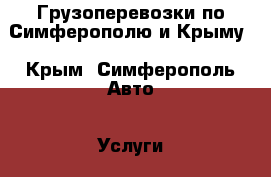 Грузоперевозки по Симферополю и Крыму - Крым, Симферополь Авто » Услуги   . Крым,Симферополь